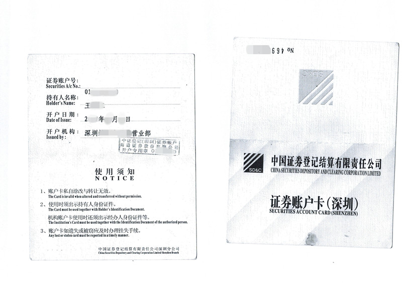 证券账户卡示例（深圳）
