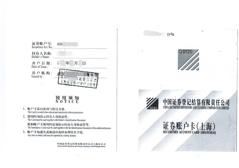 证券账户卡示例（上海）
