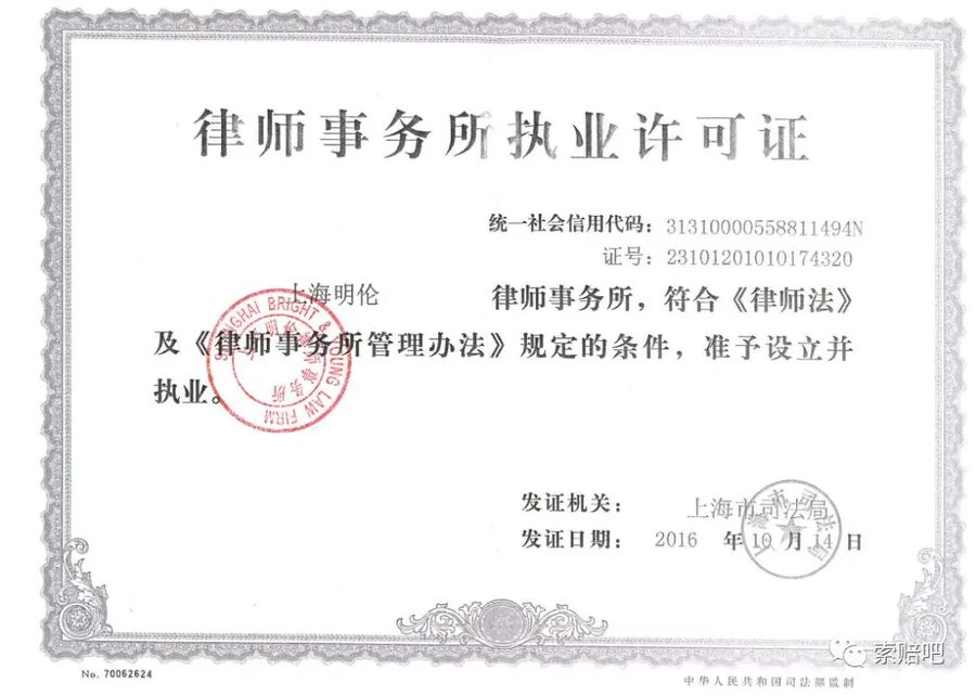 上海明伦律师事务所执业许可证