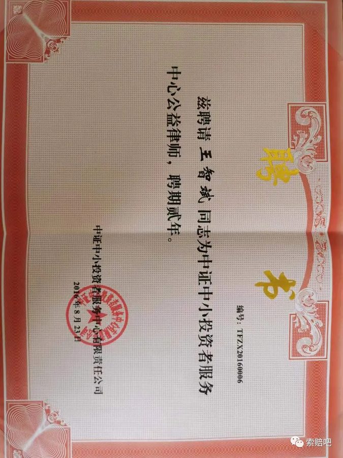 中证中小投资者服务中心公益律师聘书（2016年8月）