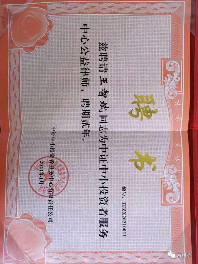 中证中小投资者服务中心公益律师聘书（2021年1月）