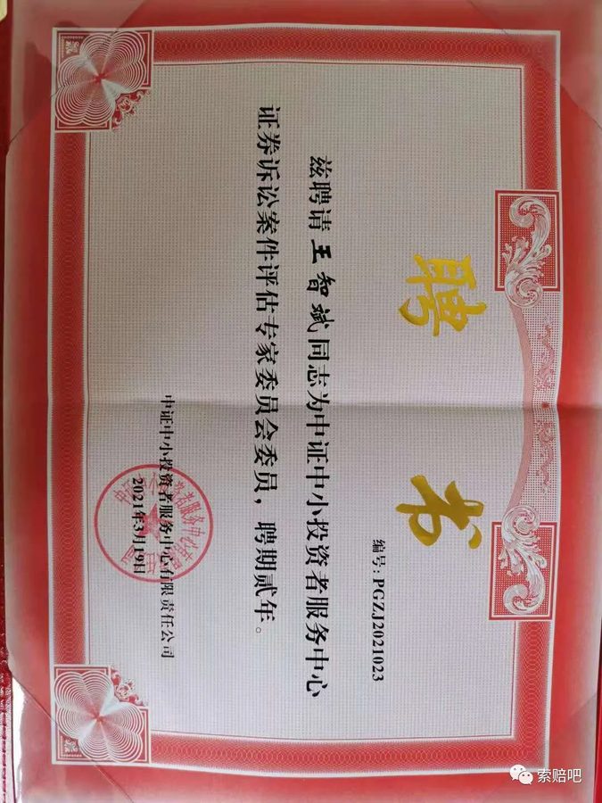 中证中小投资者服务中心证券诉讼案件评估专家委员会委员聘书（2021年3月）