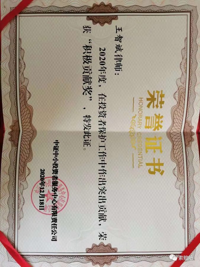 中证中小投资者服务中心2020年度投资者保护工作积极贡献奖荣誉证书（2020年12月）