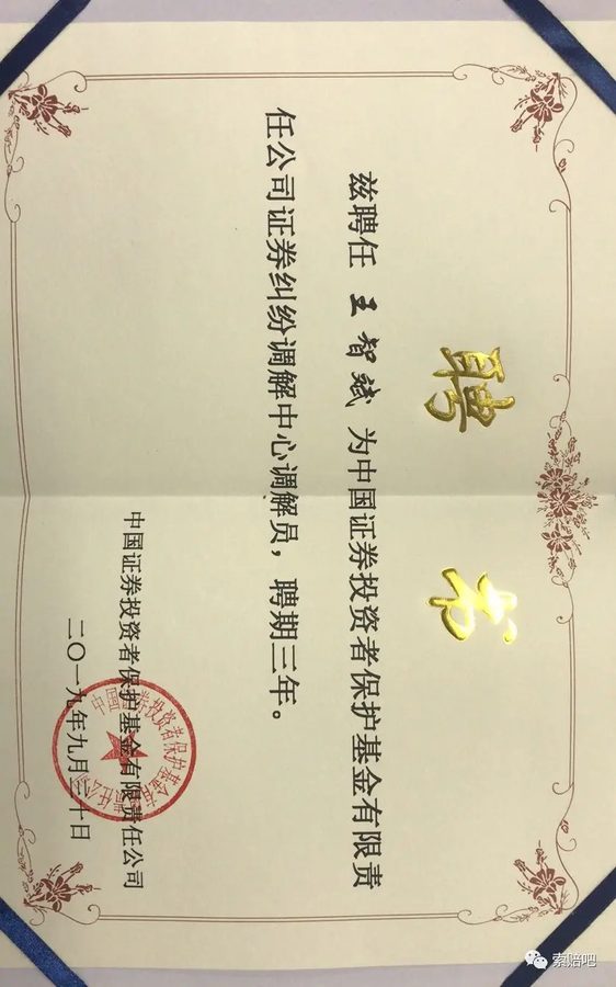 中国证券投资者保护基金有限责任公司证券纠纷调解中心调解员聘书（2019年9月）