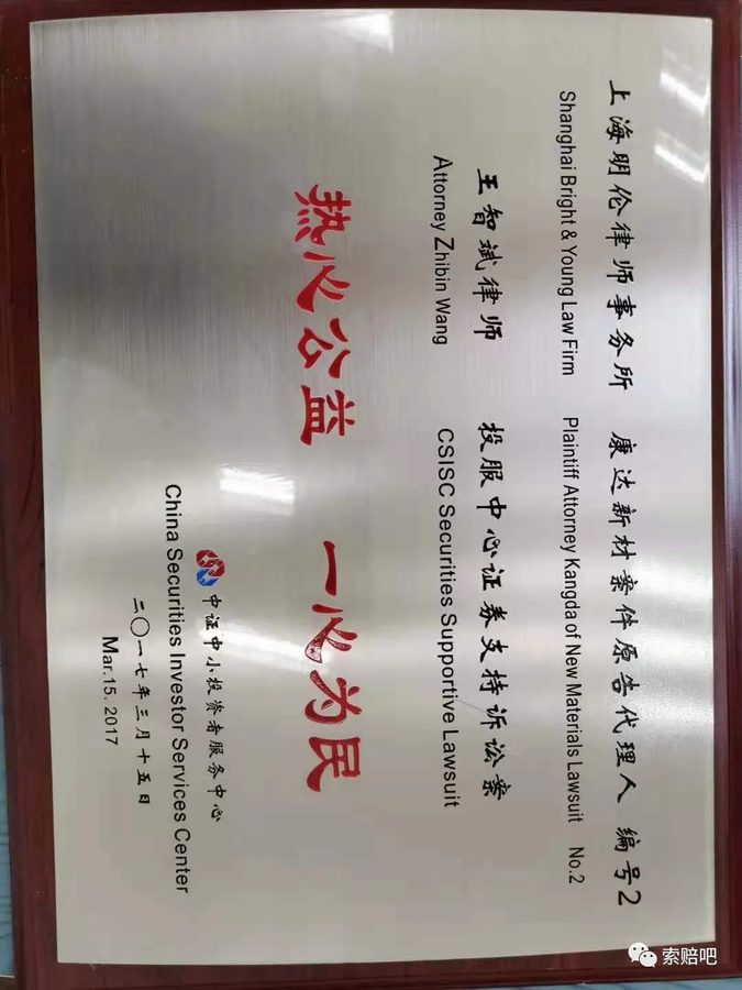 中证中小投资者服务中心康达新材案件支持诉讼案热心公益牌匾（2017年3月）