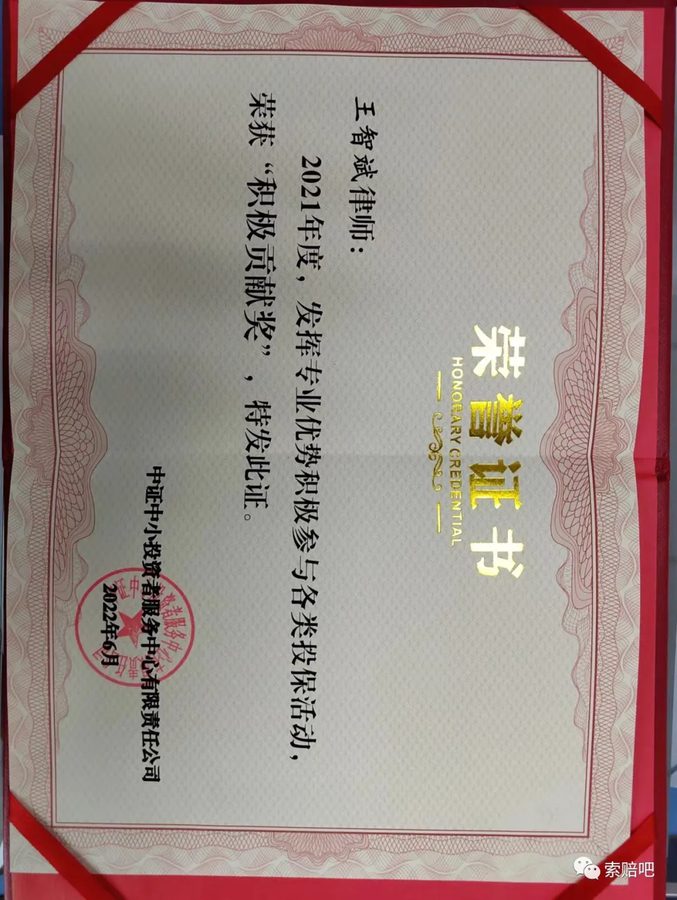 中证中小投资者服务中心2021年度积极参与投保活动积极贡献奖荣誉证书（2022年6月）