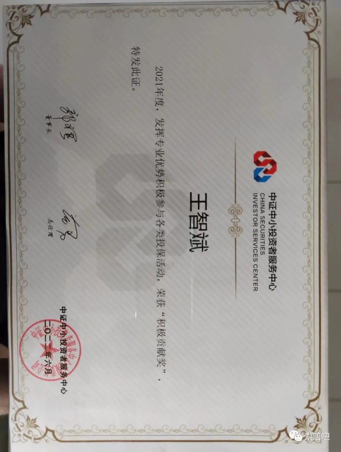 中证中小投资者服务中心2021年度积极参与投保活动积极贡献奖荣誉证书（2022年6月）