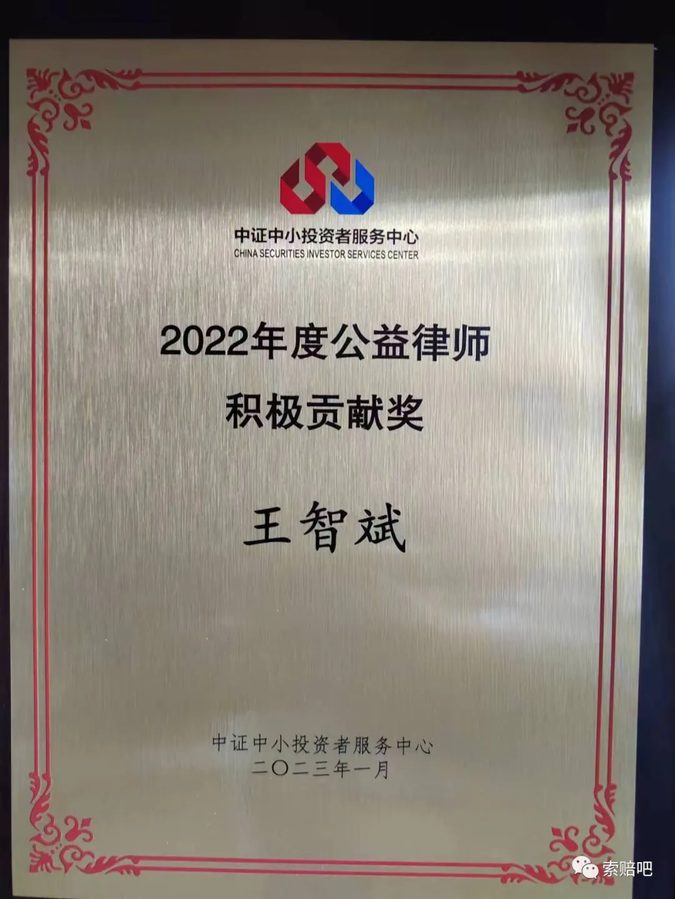 中证中小投资者服务中心2022年度公益律师积极贡献奖牌匾（2023年1月）