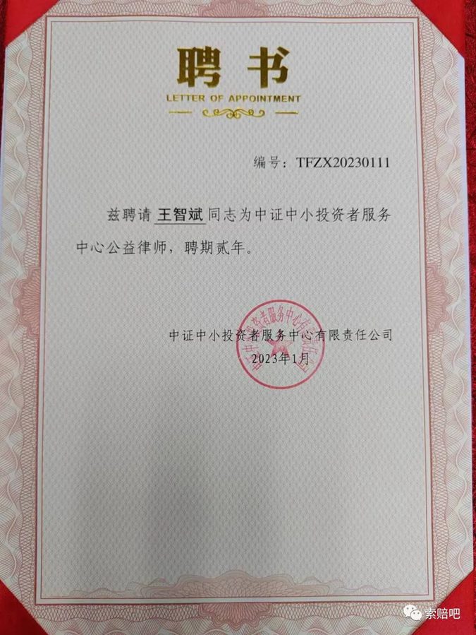 中证中小投资者服务中心公益律师聘书（2023年1月）