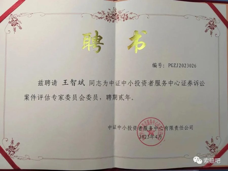 中证中小投资者服务中心证券诉讼案件评估专家委员会委员聘书（2023年4月）