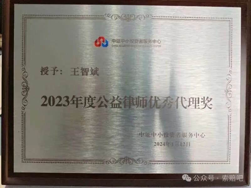 中证中小投资者服务中心2023年度公益律师优秀代理奖（2024年1月）